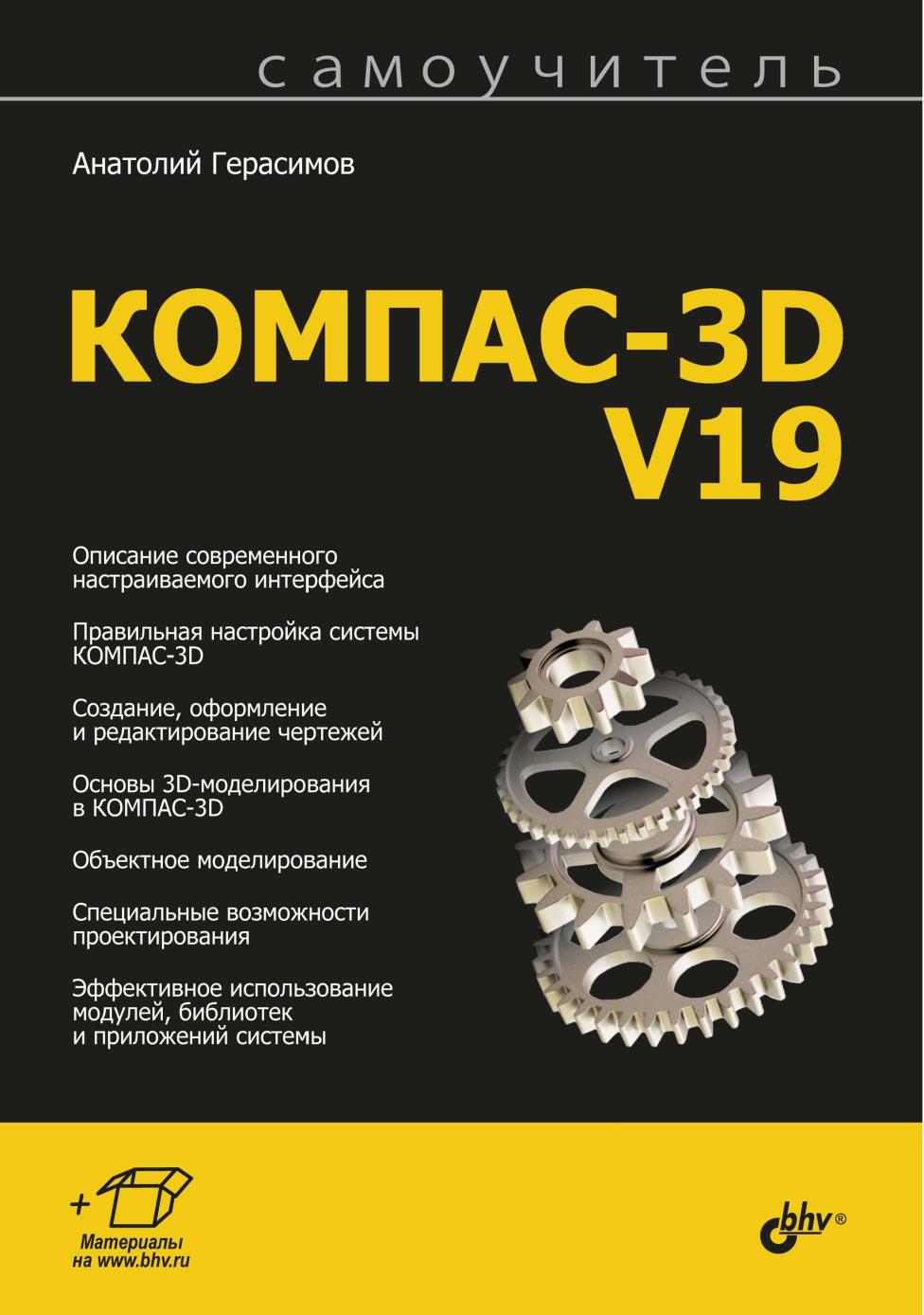 Самоучитель КОМПАС-3D V19