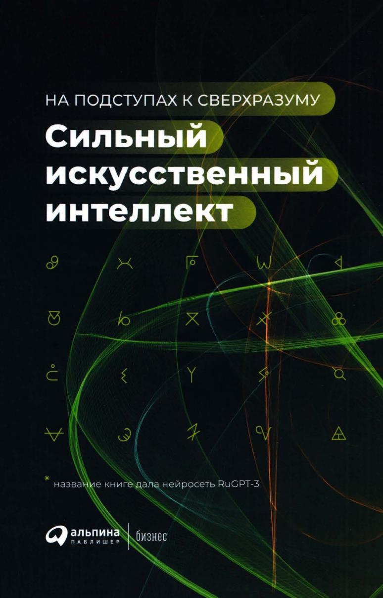 strong artificial intelligence