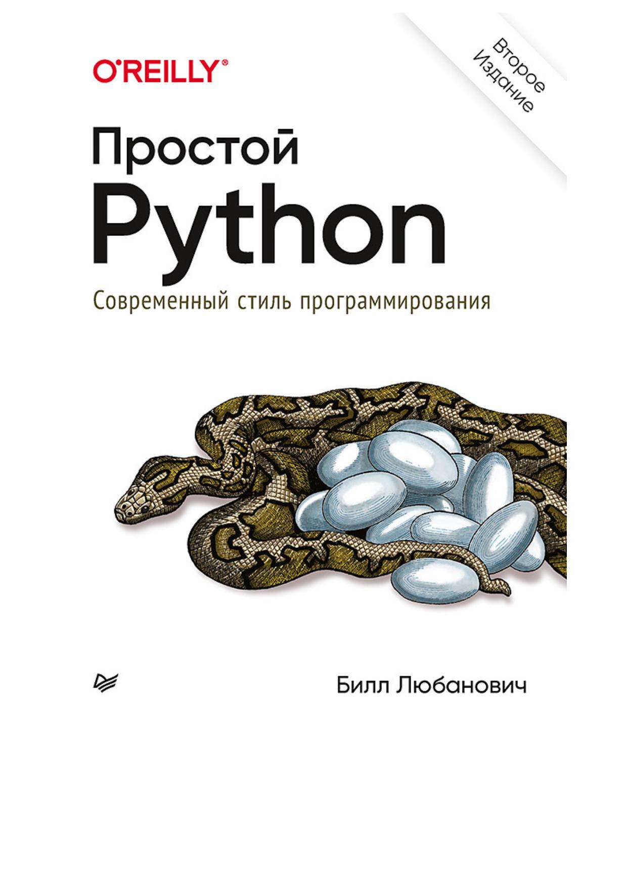 Простой Python. Современный стиль программирования. 2-е изд.