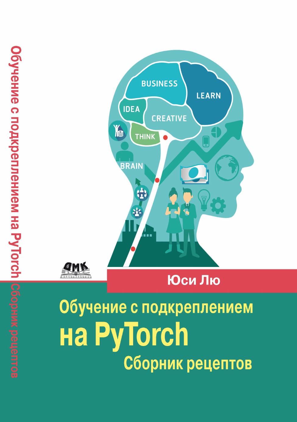 Обучение с подкреплением на PyTorch_сборник рецептов