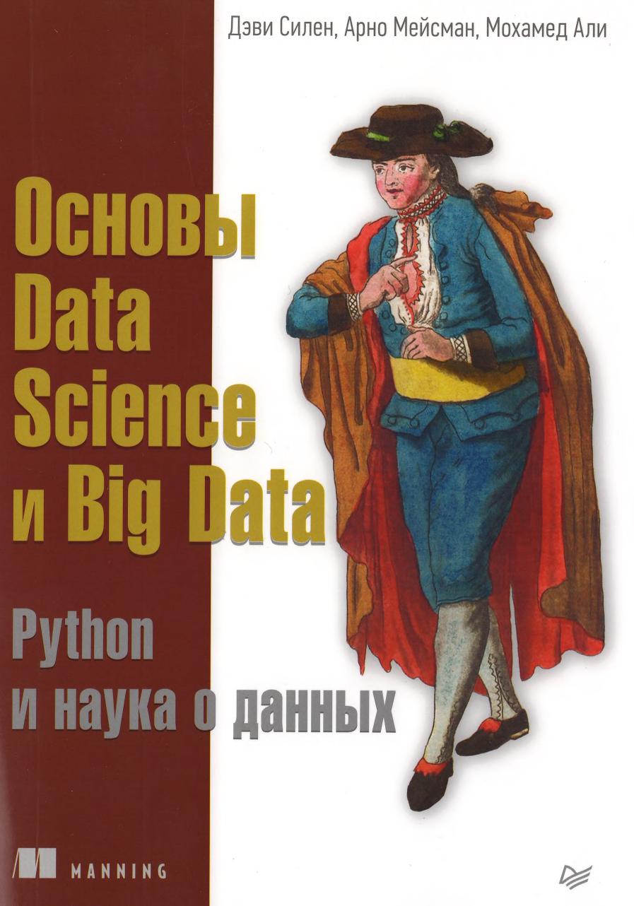 Основы Data Science и Big Data. Python и наука о данных