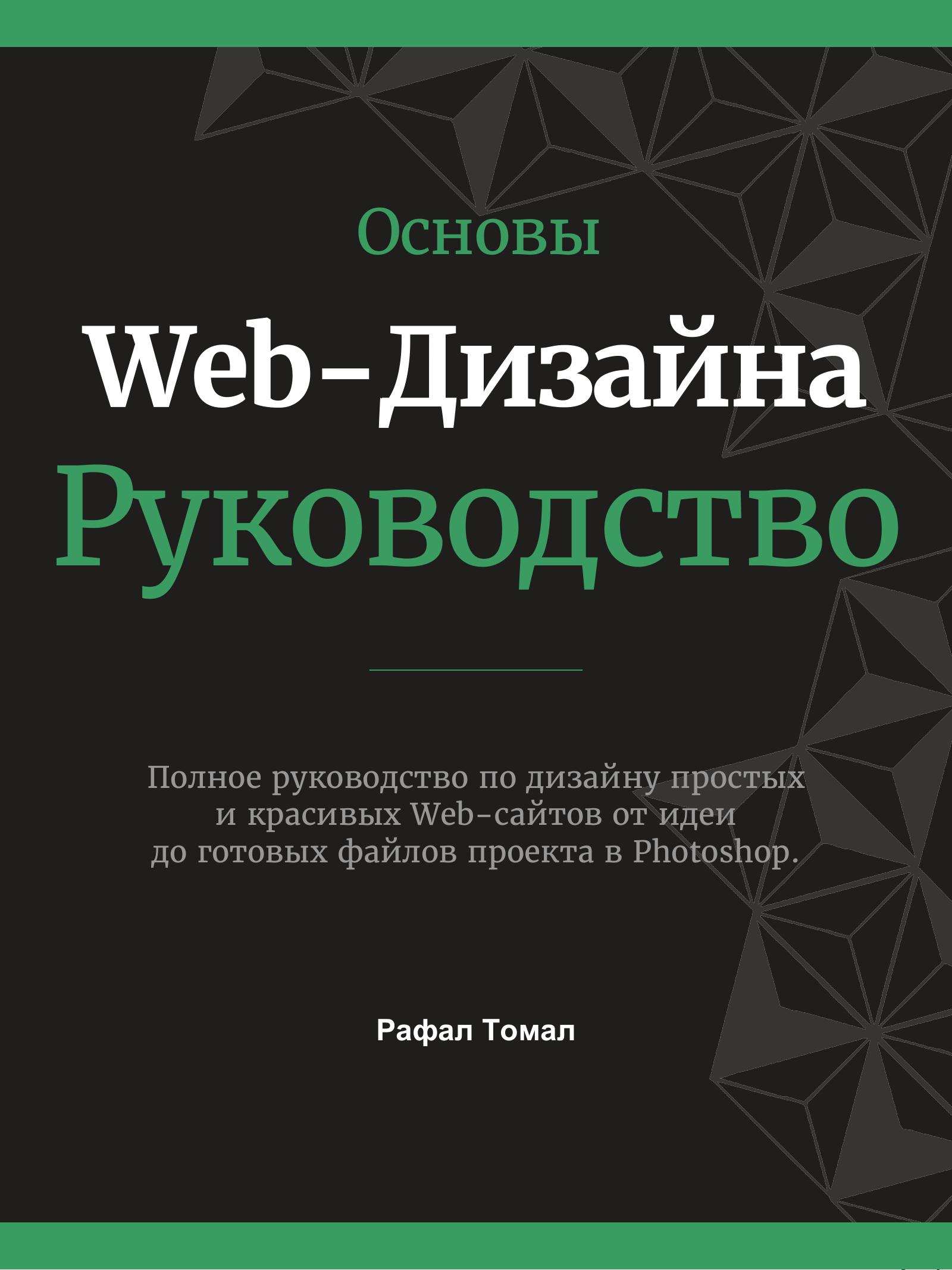 Osnovy Web-Dizayna Rukovodstvo
