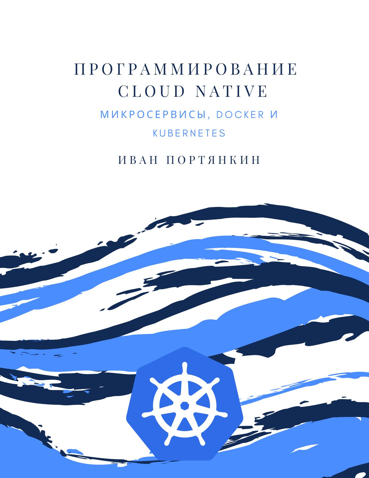 Программирование Cloud Native. Микросервисы, Docker и Kubernetes