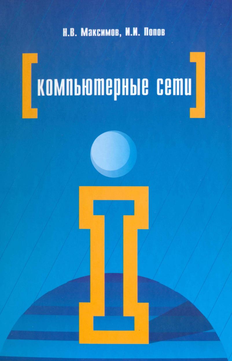 Kompyuternye seti uchebnoe posobie dlya studentov 6-e izdanie