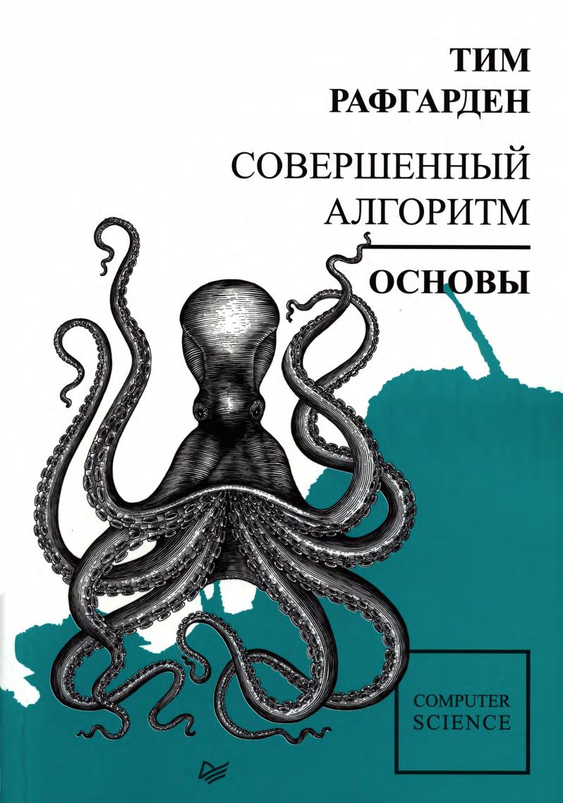 Рафгарден. Совершенный алгоритм. Основы