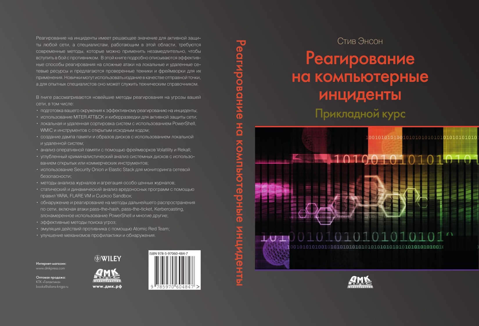 Реагирование на компьютерные инциденты