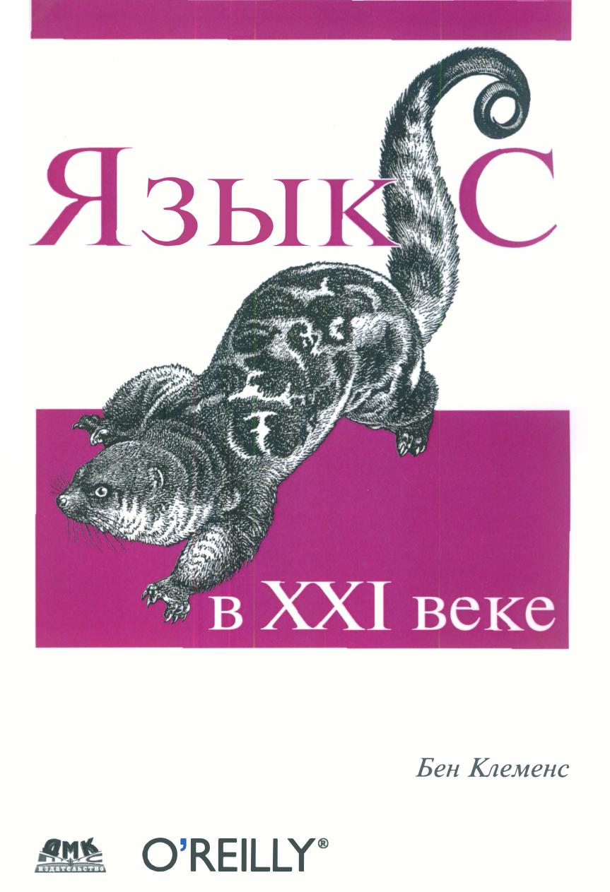 Язык С в XXI веке
