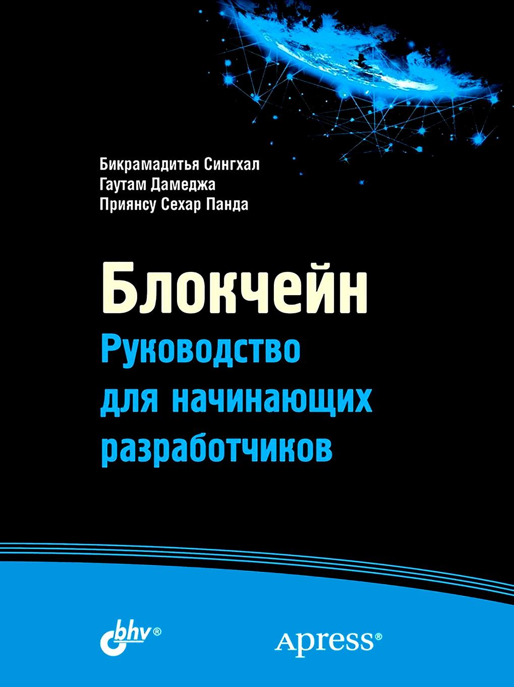 Блокчейн Руководсво для начинающих разработчиков