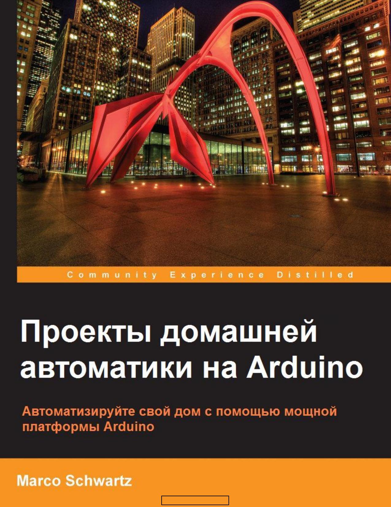 Проекты домашней автоматики на arduino