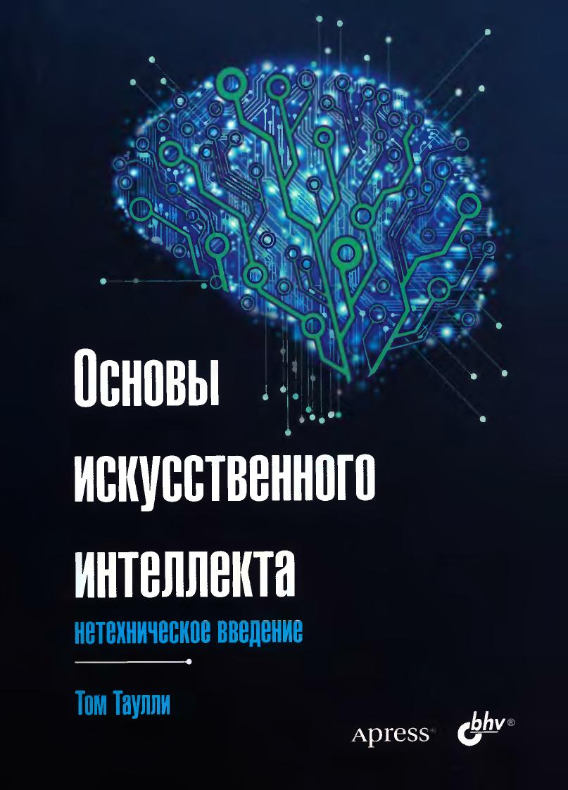 Основы искуственного интелекта