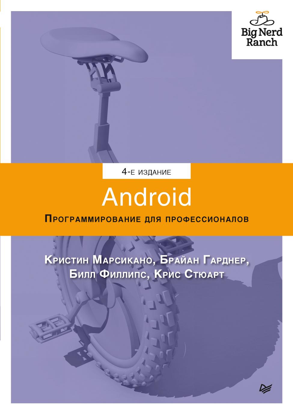 Android. Программирование для профессионалов. 4-е издание.