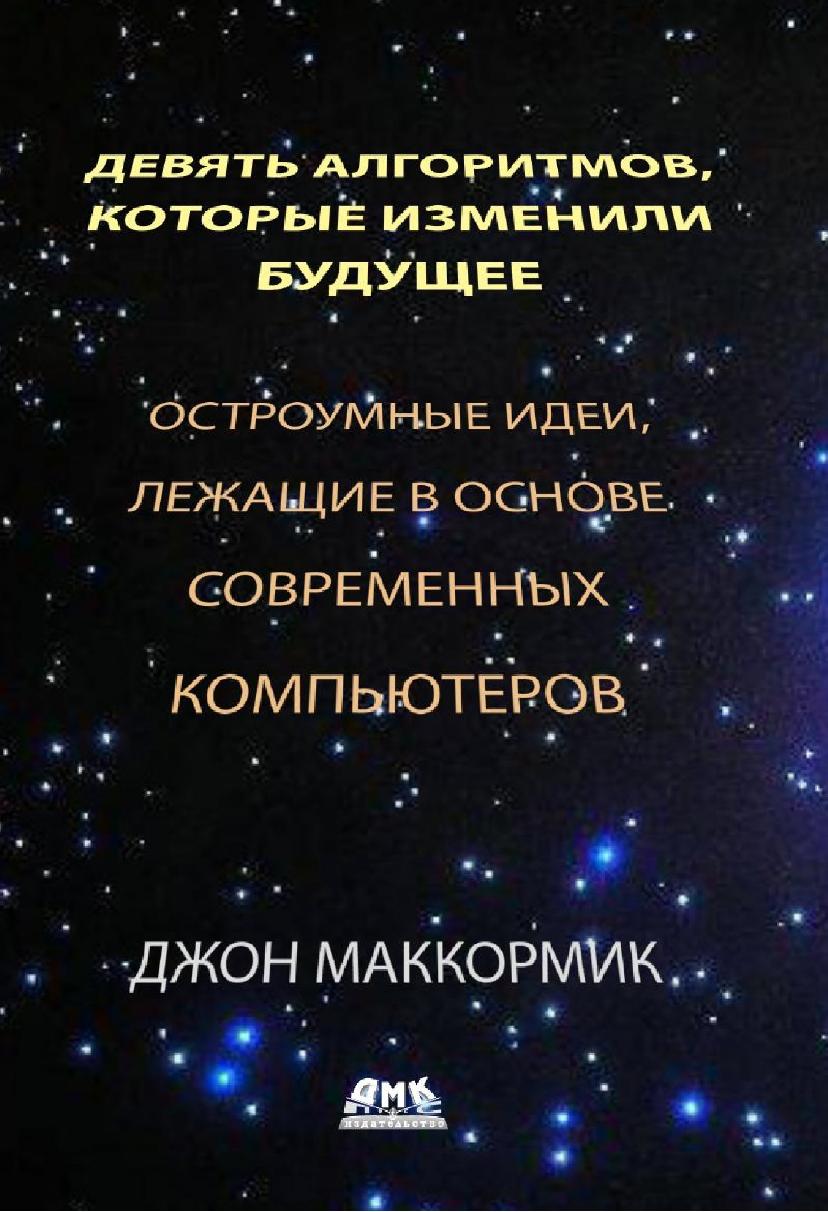 Девять алгоритмов, которые изменили будущее