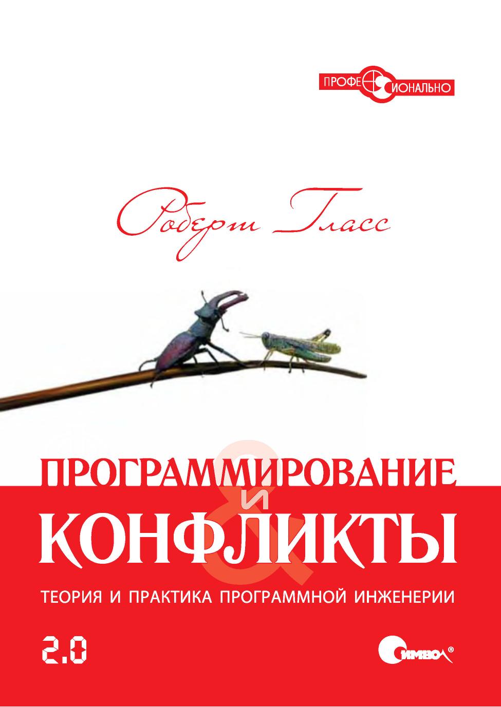 Программирование и конфликты. Теория и практика программмной инженерии