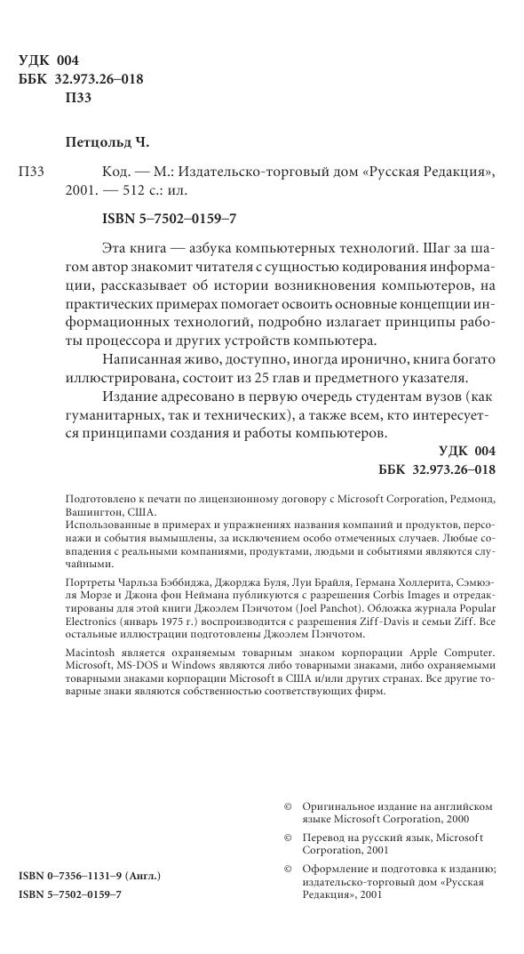 Чарльз Петцольд. Код. Тайный язык информатики