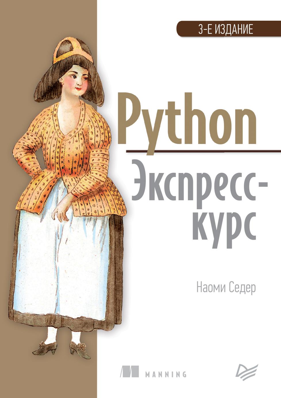 python ekspress kurs 3 ed naomi