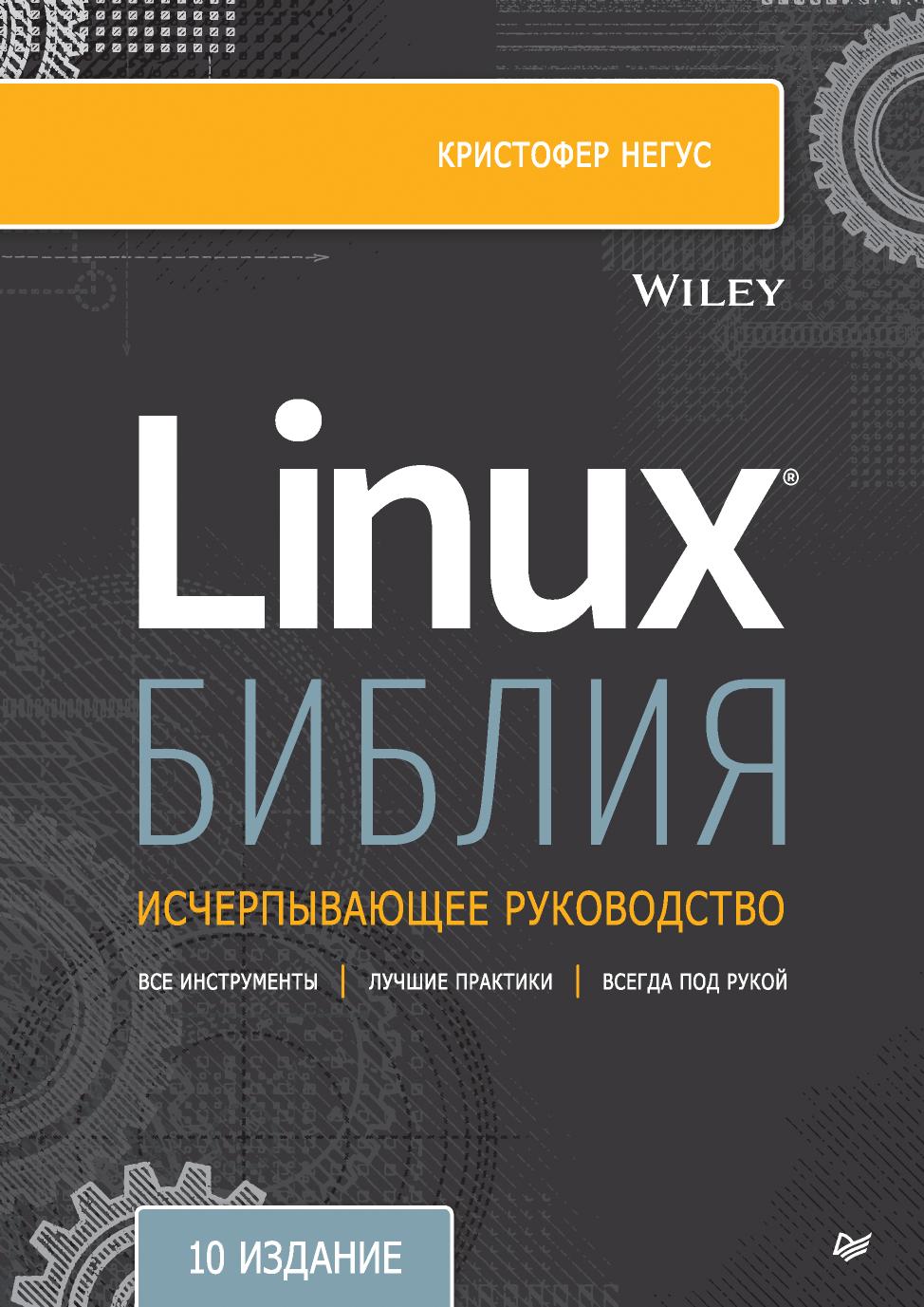 Библия Linux 10 изд