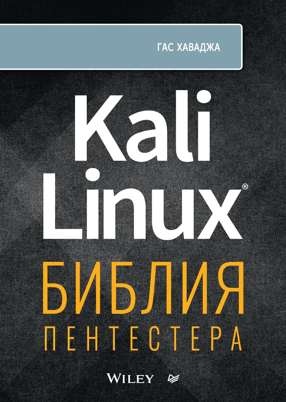 Kali Linux Библия ПЕНТЕСТЕРА