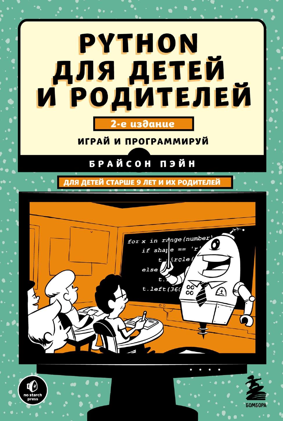 Python для детей и родителей