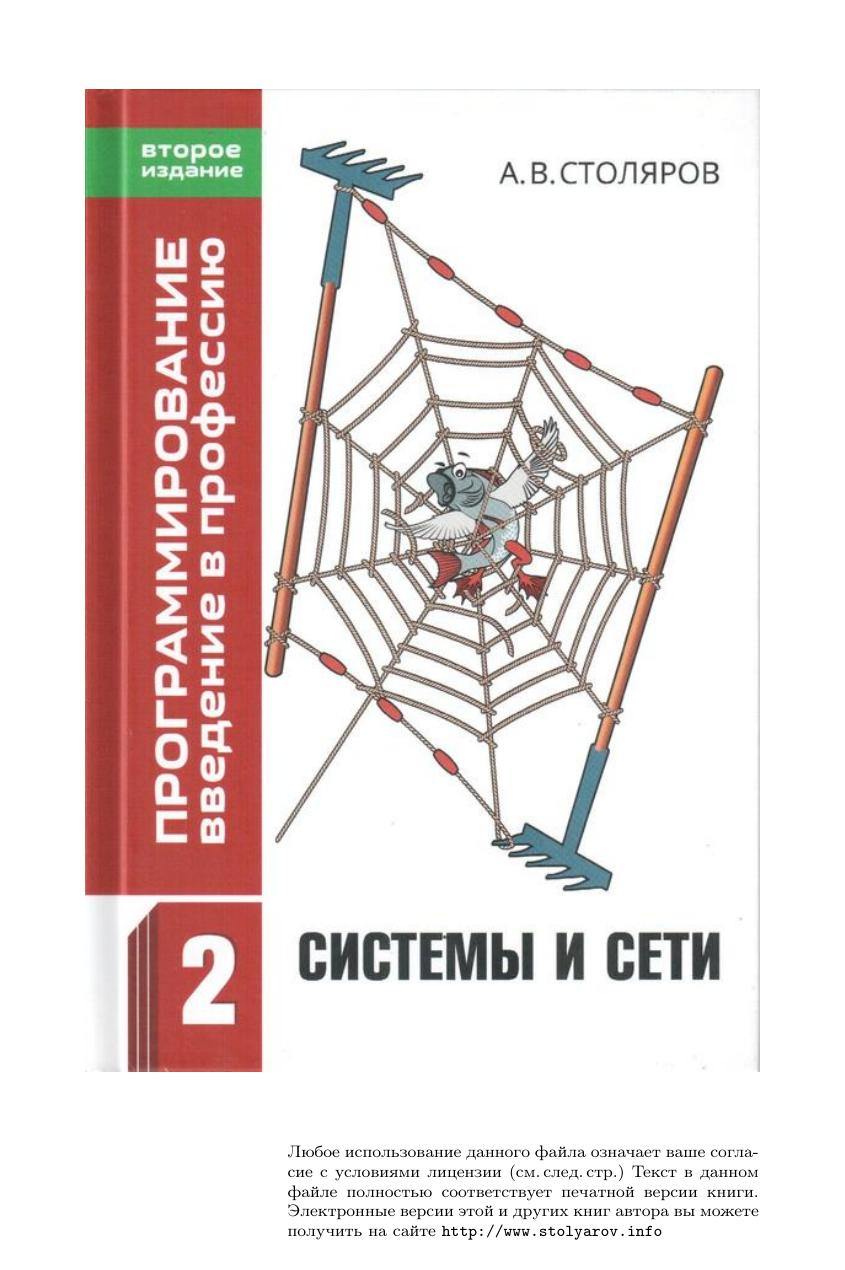 Столяров. Том 2. Системы и сети