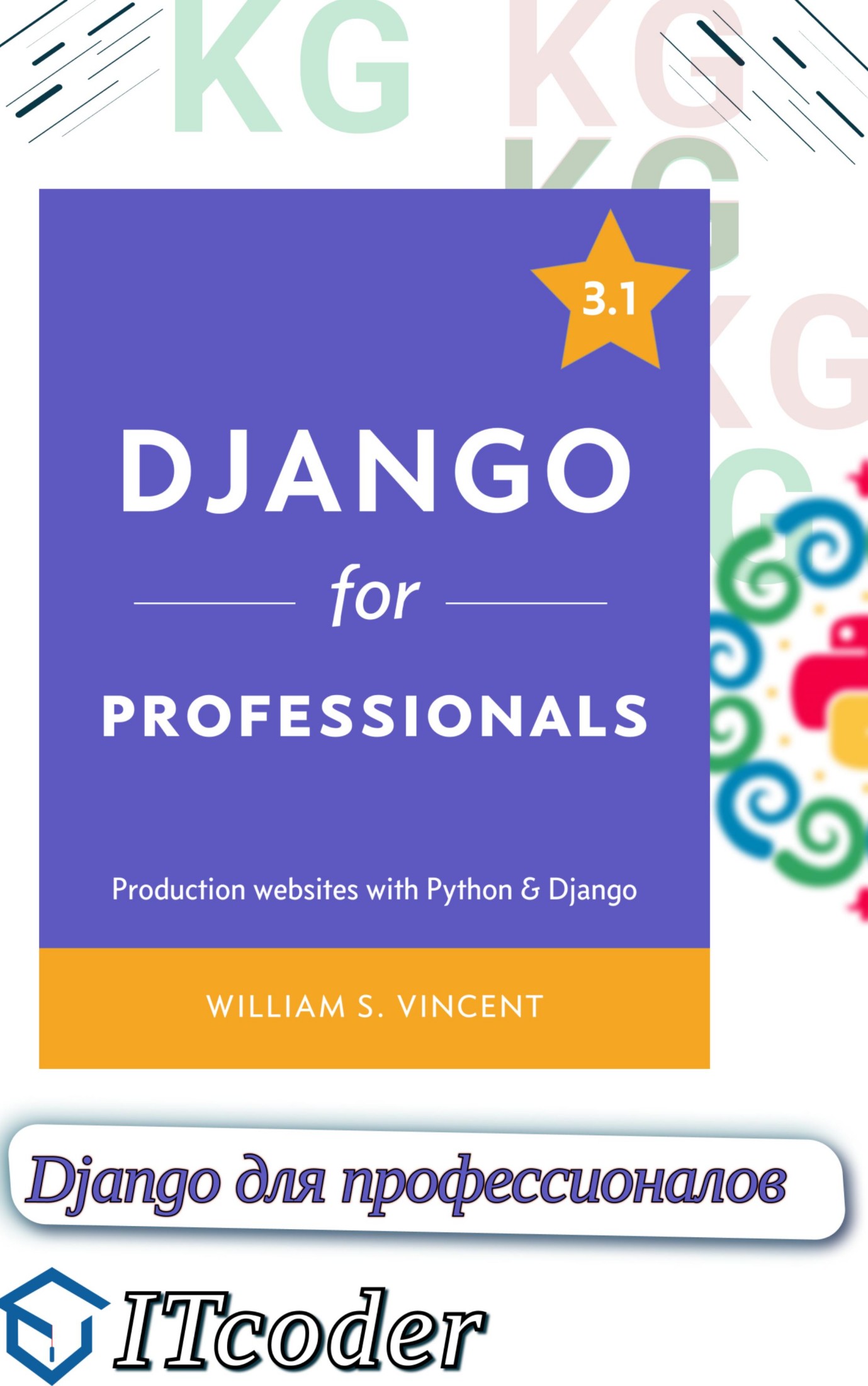 Django для профессионалов перевод на русский