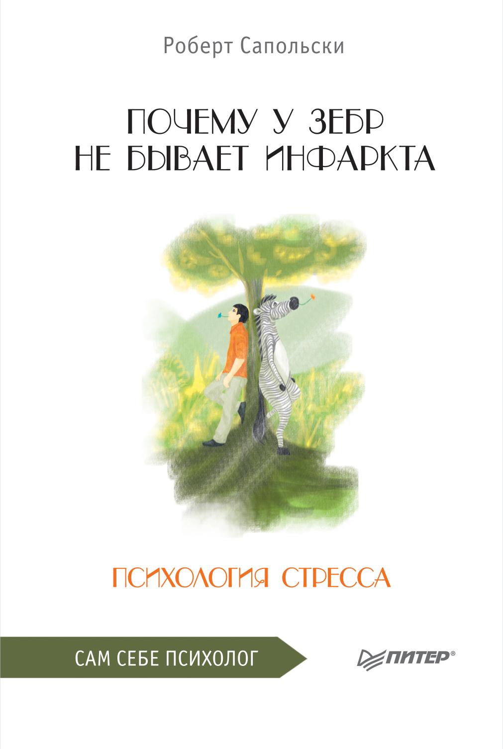 Почему у зебр не бывает инфаркта. Психология стресса.