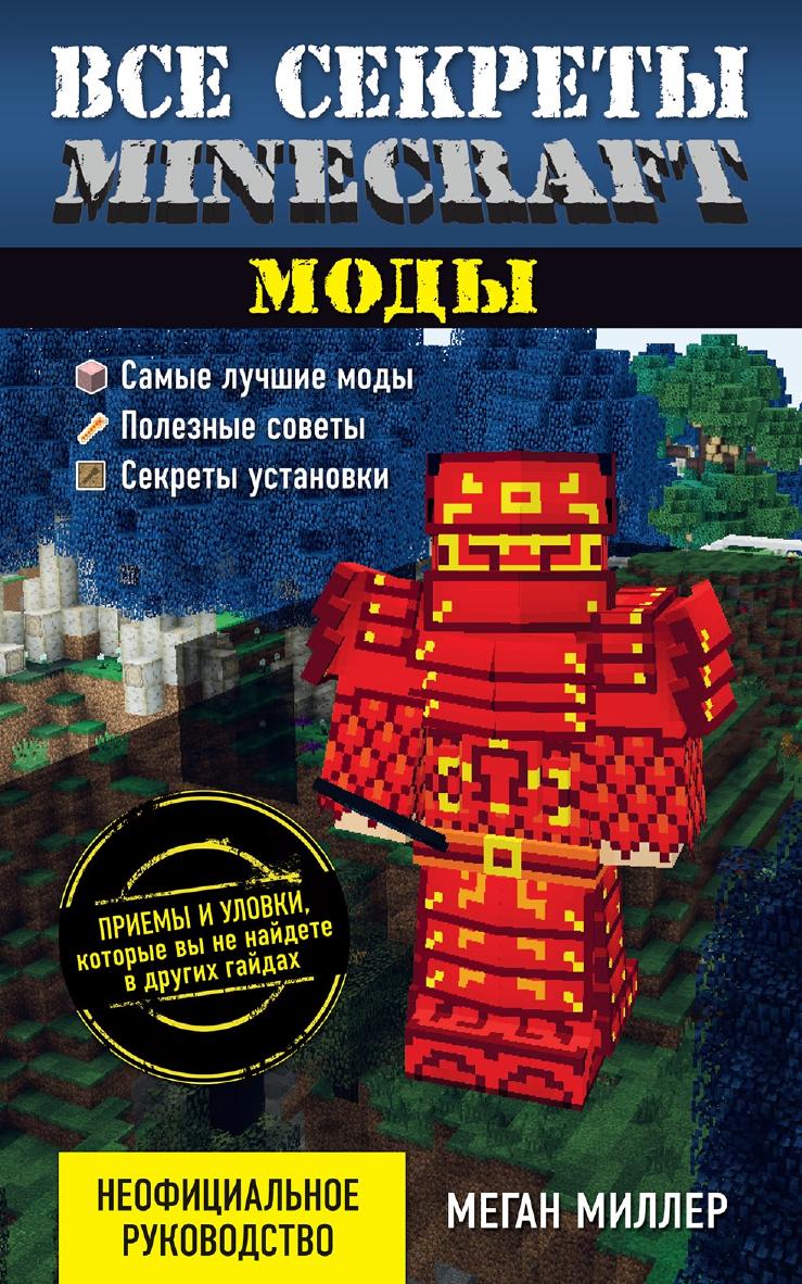 Все секреты Minecraft