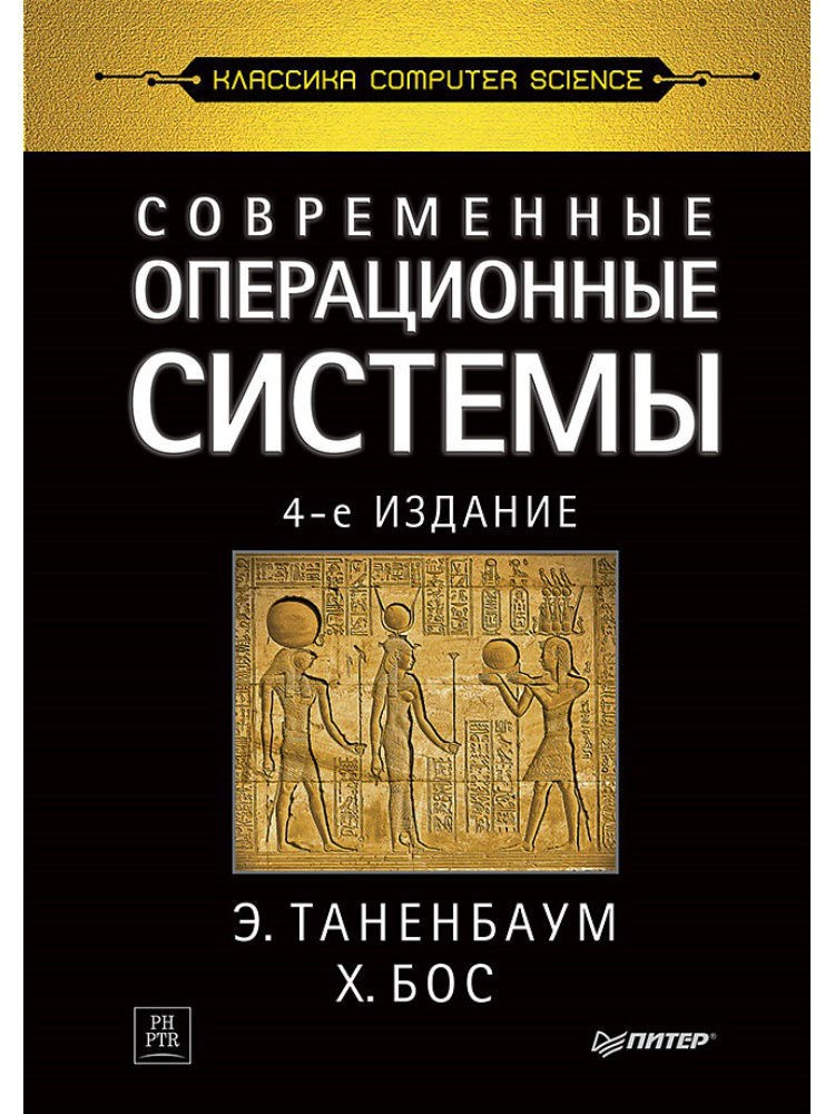 Современные операционные системы. 4-е изд. (PDF)