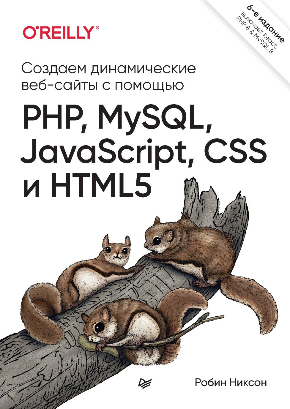 Созд дин веб сайты с помощью PHP MySQL JS CSS и HTML5