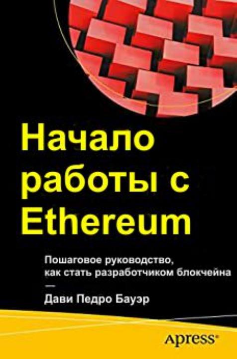 Начало работы с Ethereum Пошаговое руководство