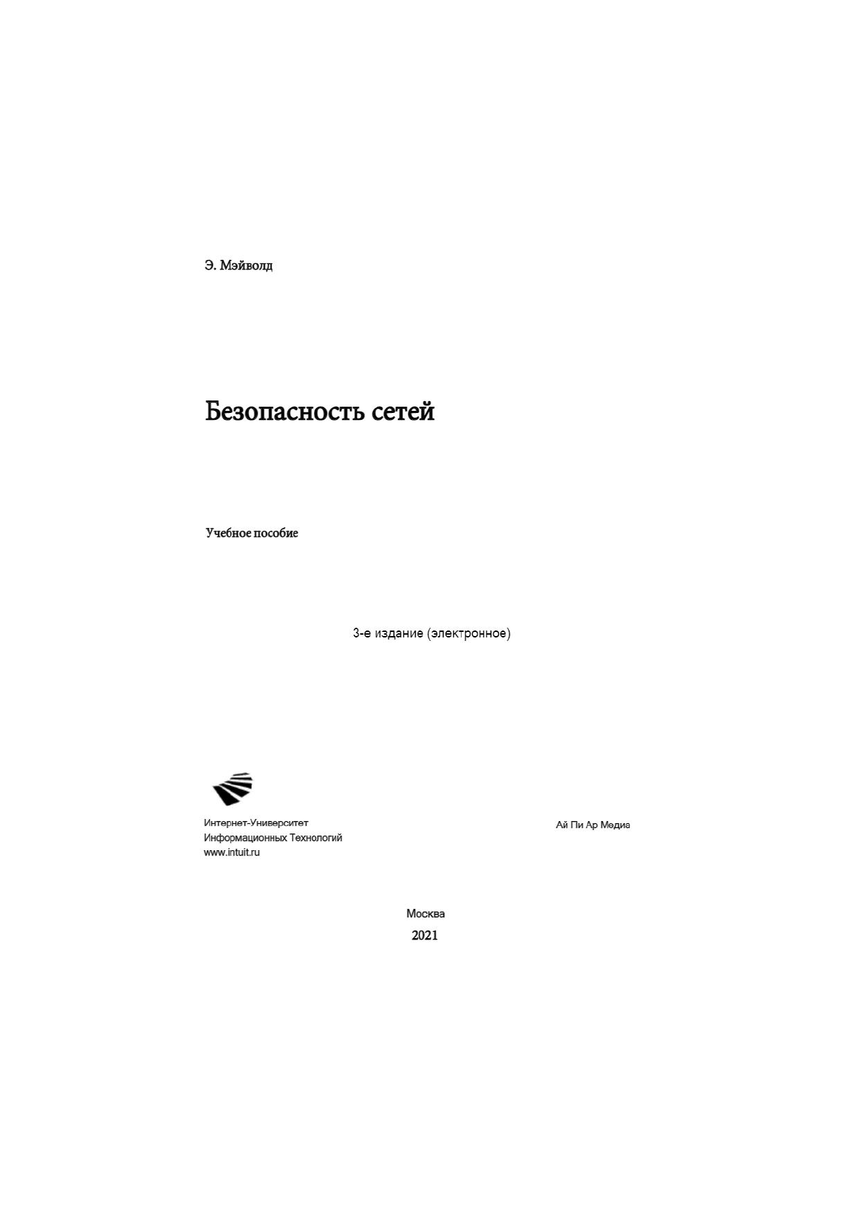 Безопасность сетей