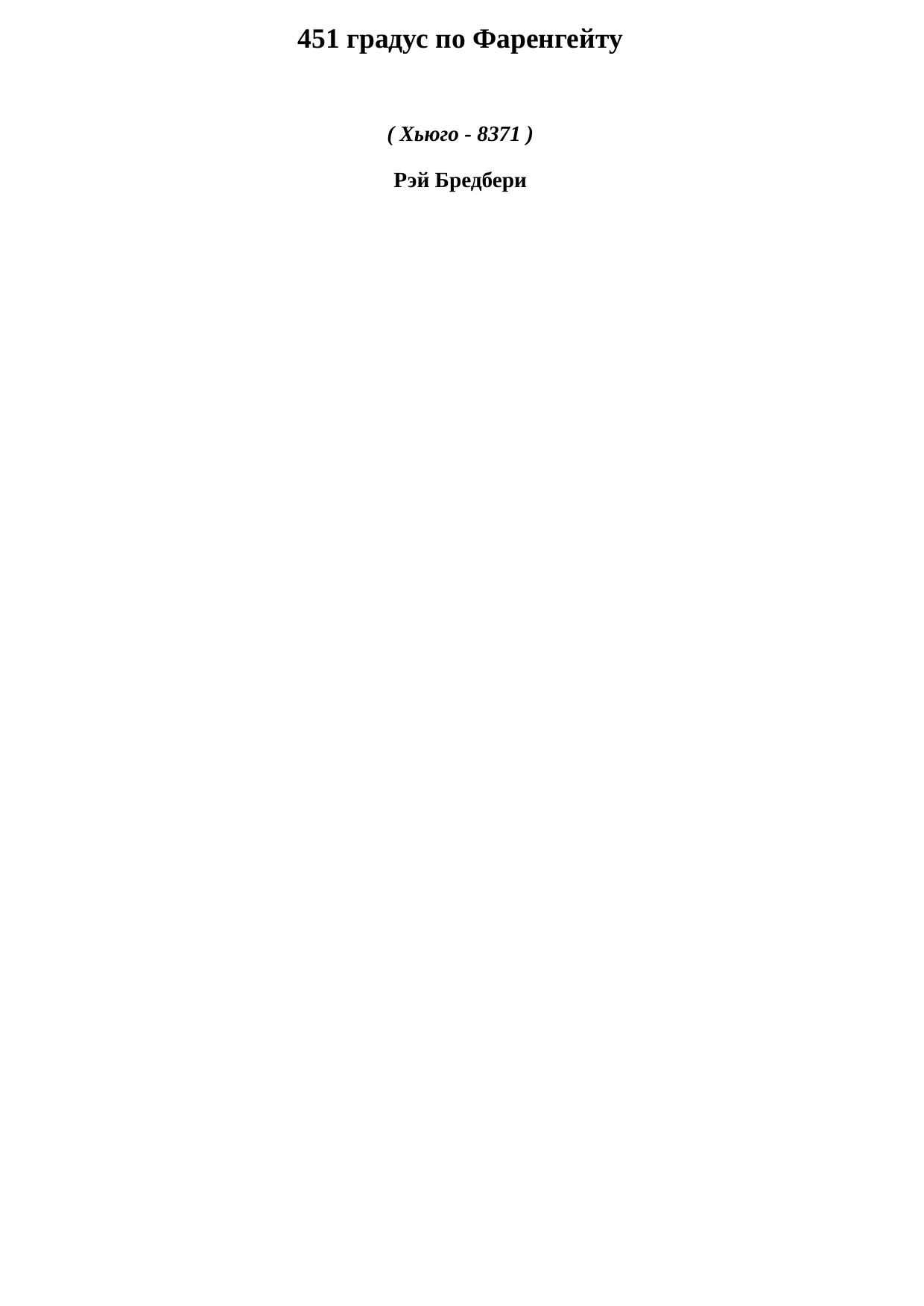 451 градус по Фаренгейту х-8371