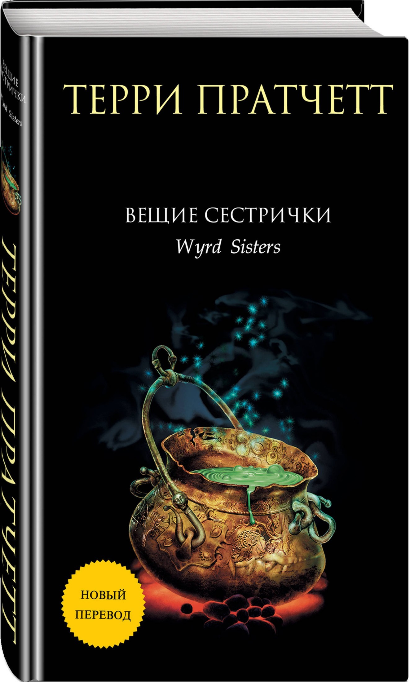 Вещие сестрички