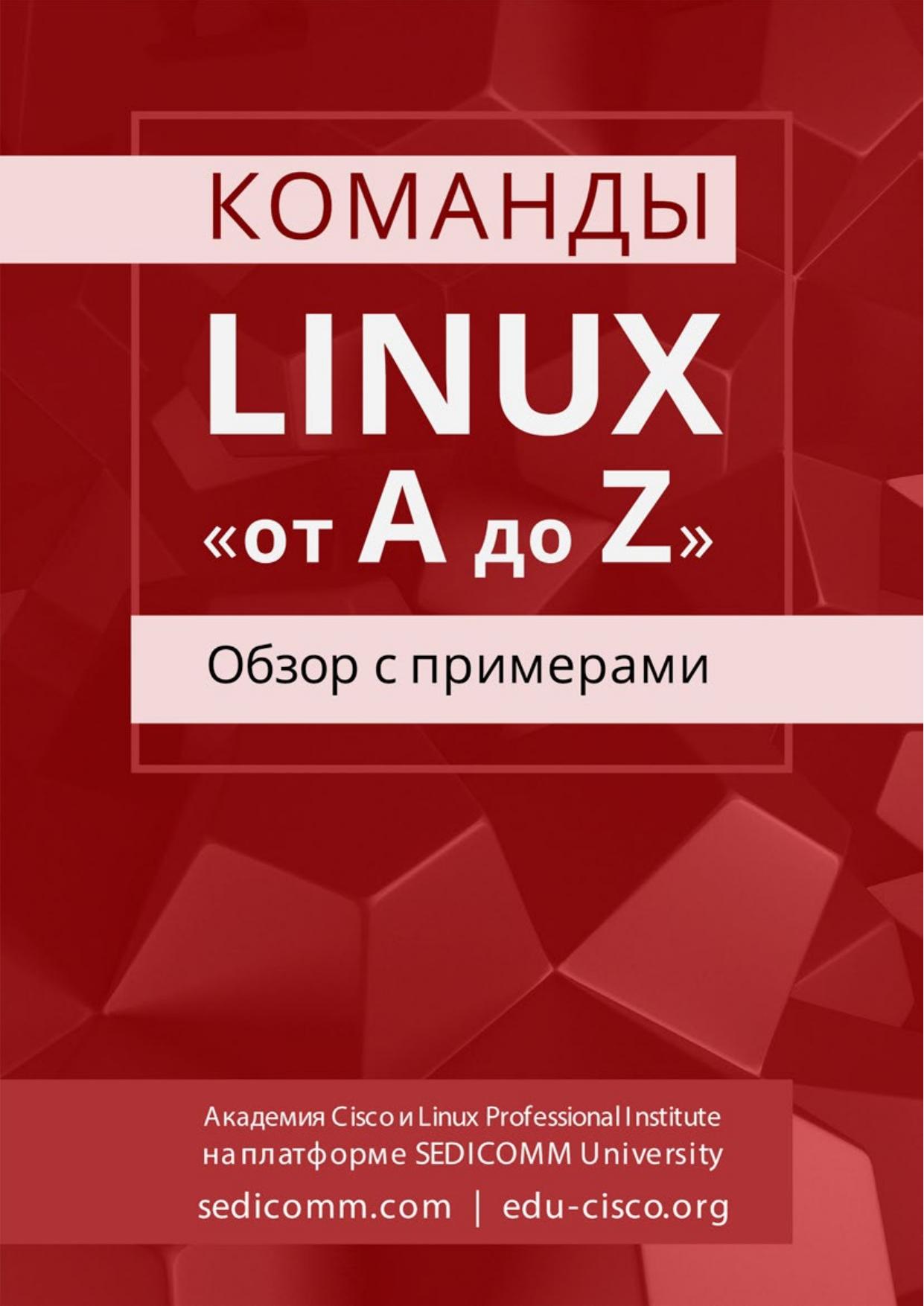 Komandy Linux ot A do Z obzor s primerami