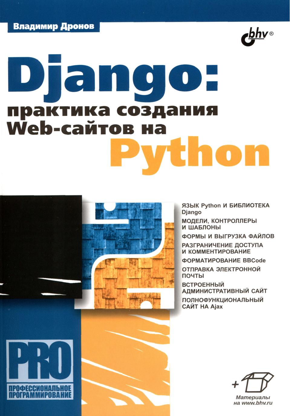 Django 2.1: практика создания Web-сайтов на Python