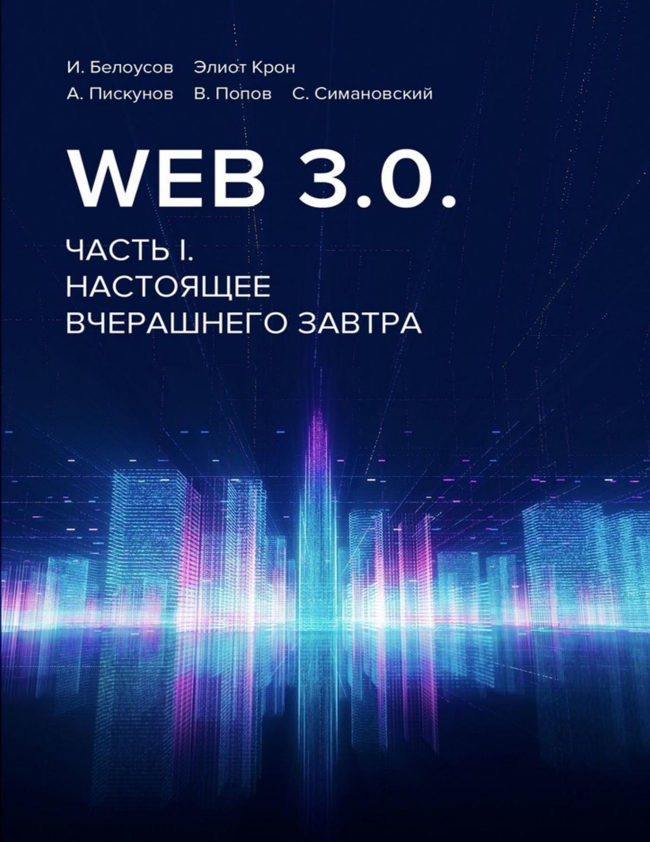 Web 3.0. Часть I. Настоящее вчерашнего завтра