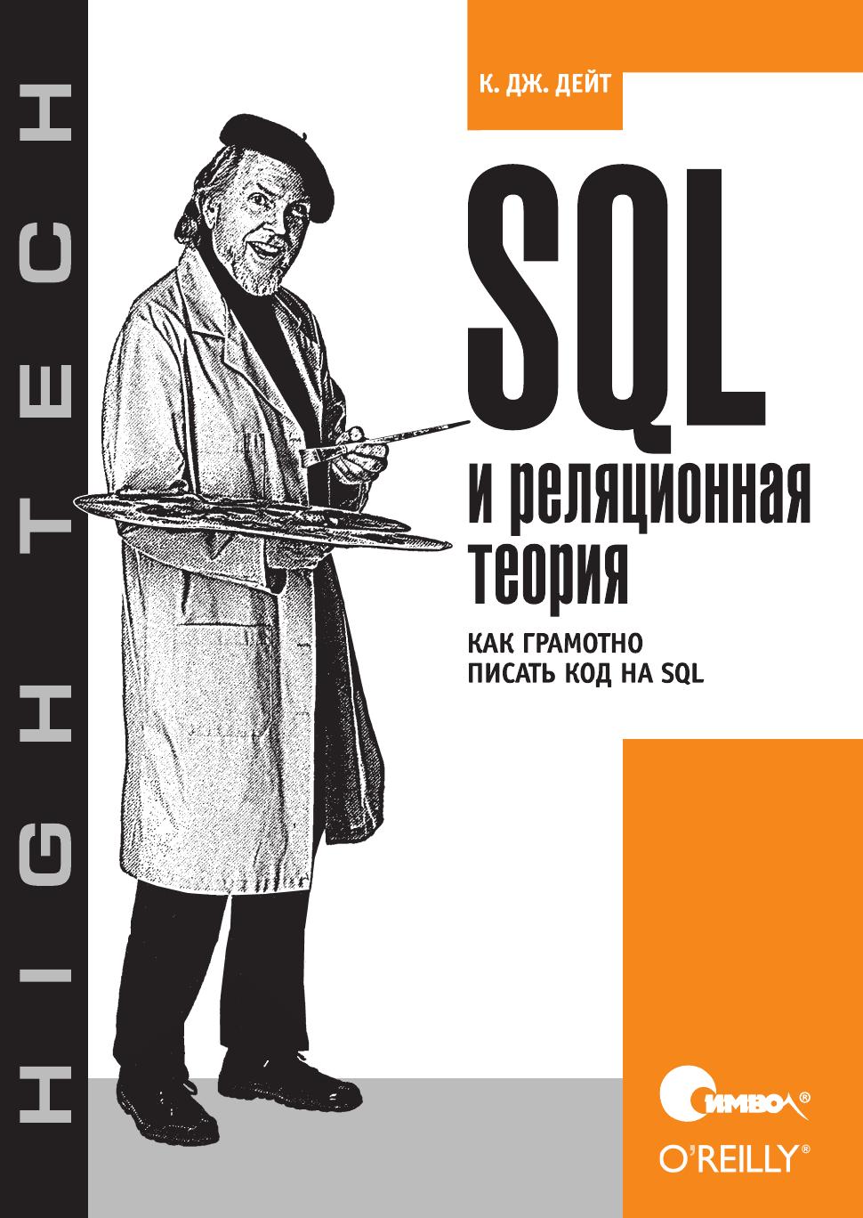 sql relational theory