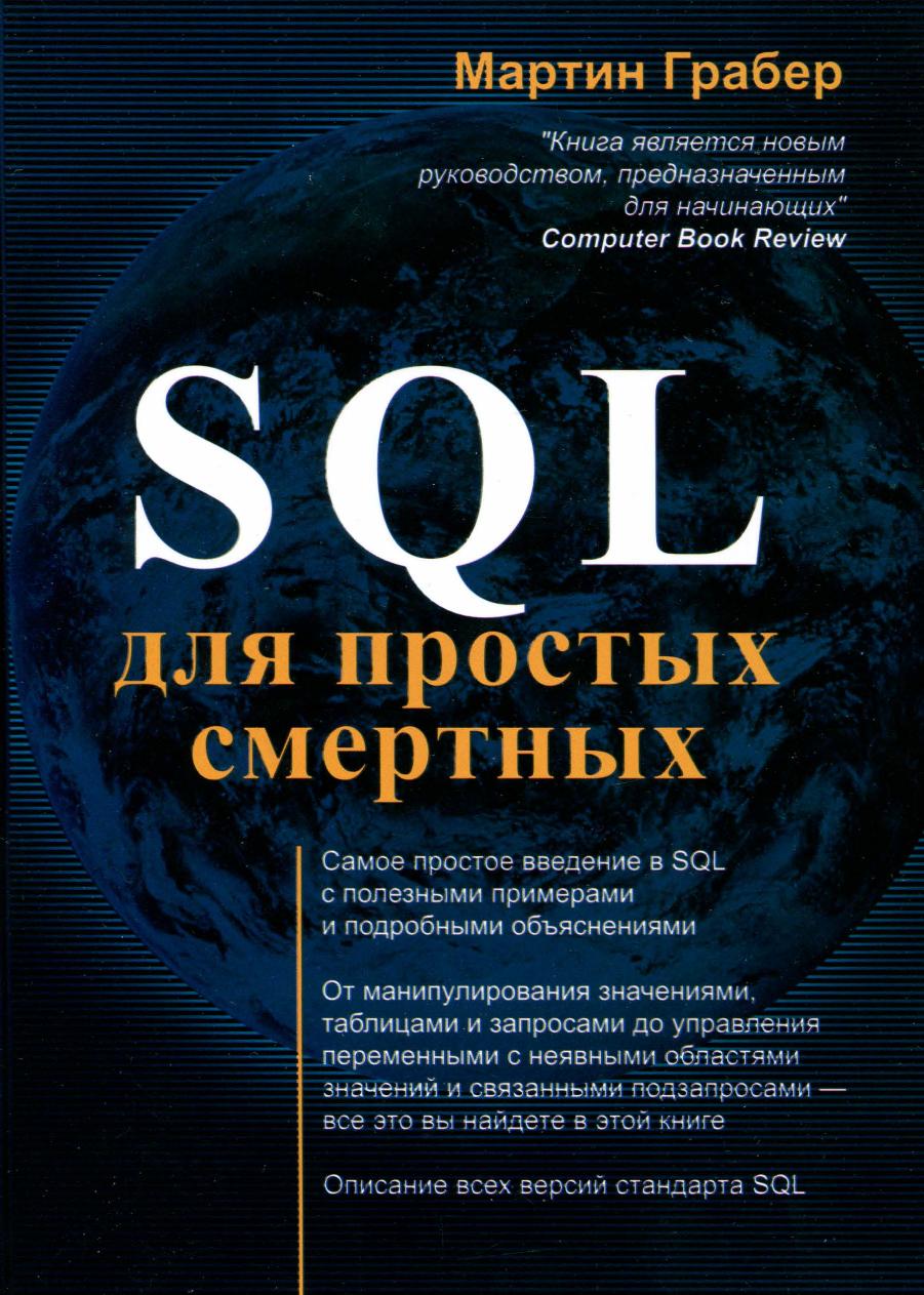 sql for mere mortals