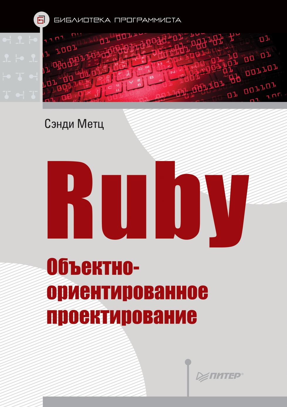 ruby object oriented design