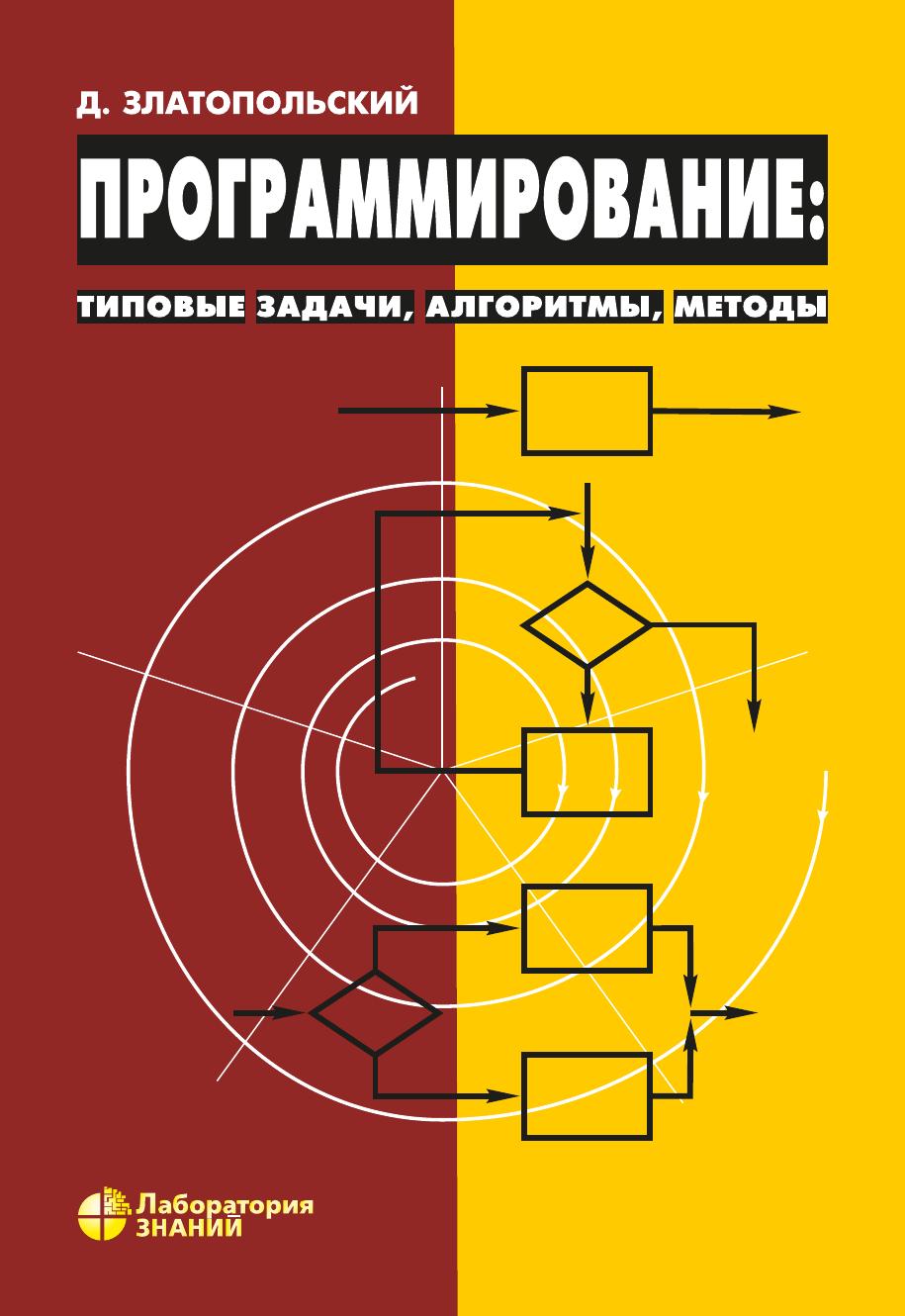 Программирование: типовые задачи, алгоритмы, методы