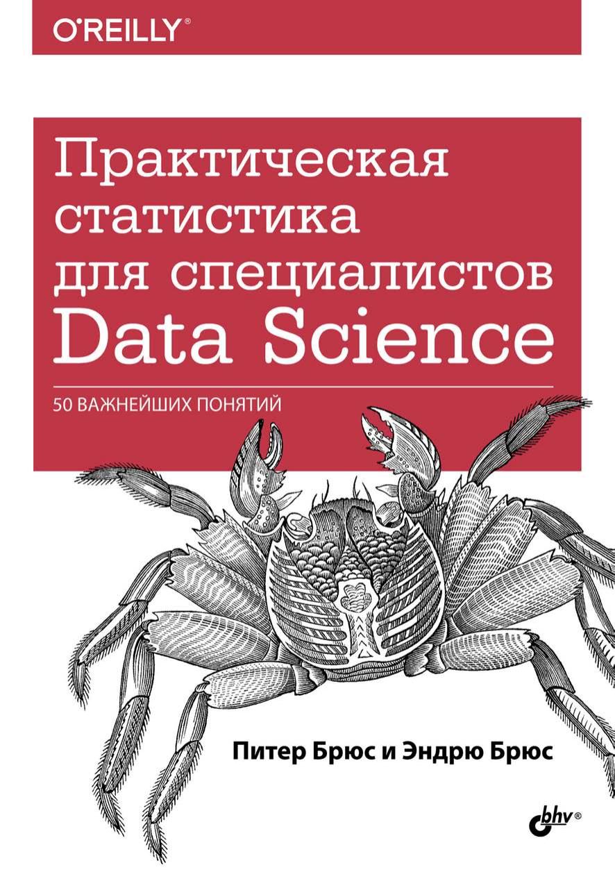 Практическая статистика для специалистов Data Science: Пер. с англ.