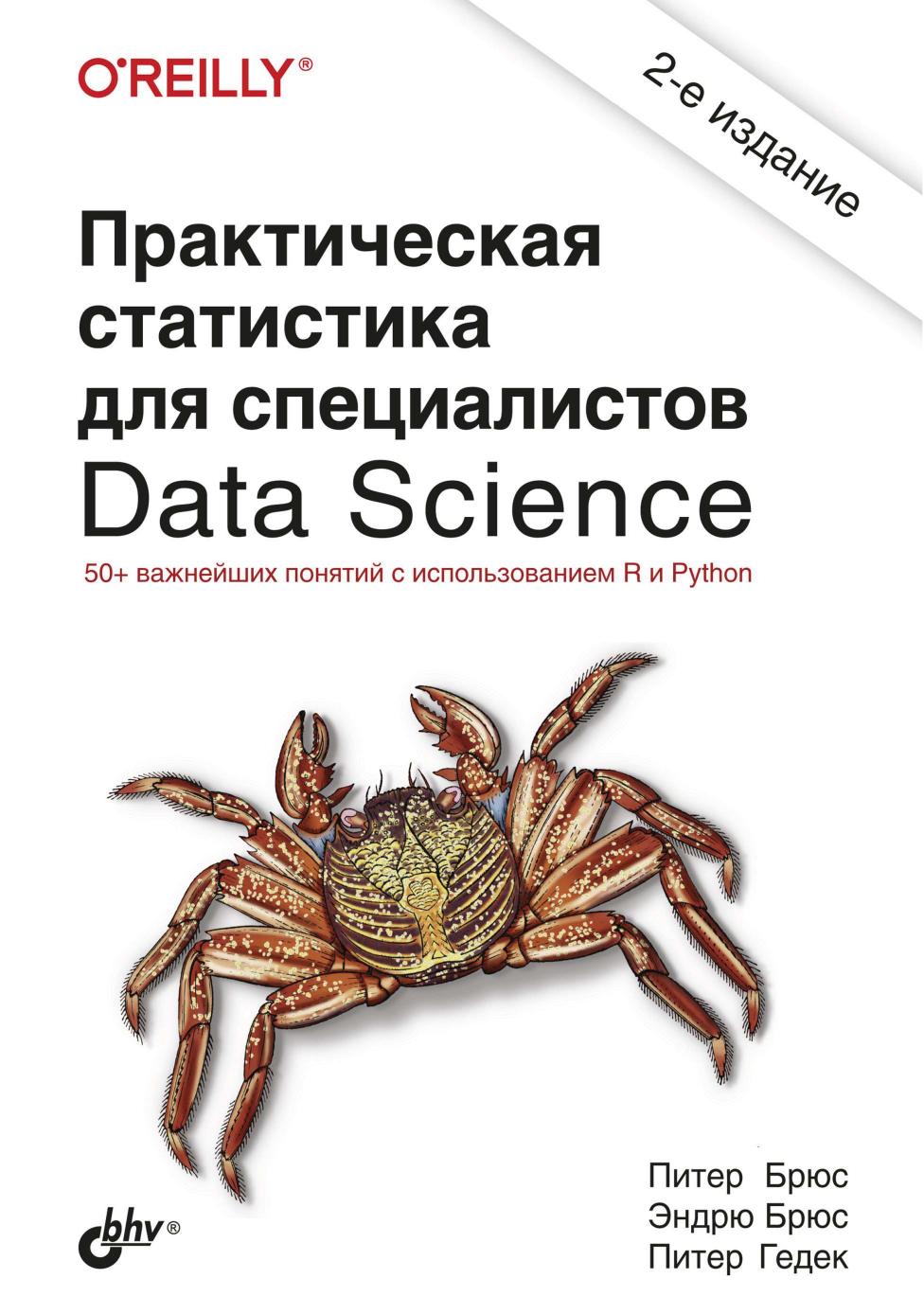 Практическая статистика для специалистов Data Science. 2-е изд.: Пер. с англ.