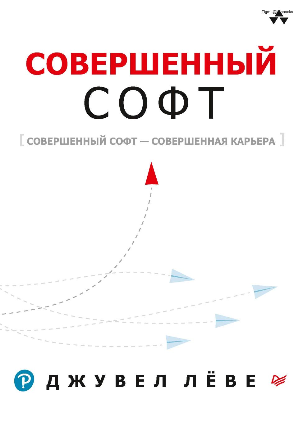 Совершенный софт: Совершенный софт – совершенная карьера (Для профессионалов)