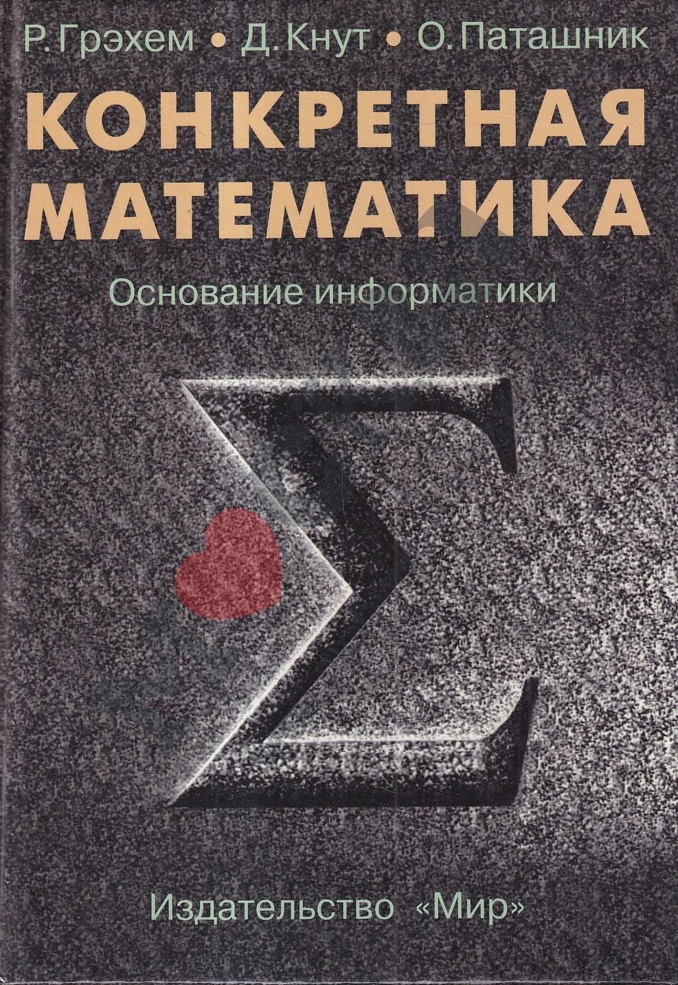 Конкретная математика. Математические основы информатики: [пер. с англ.