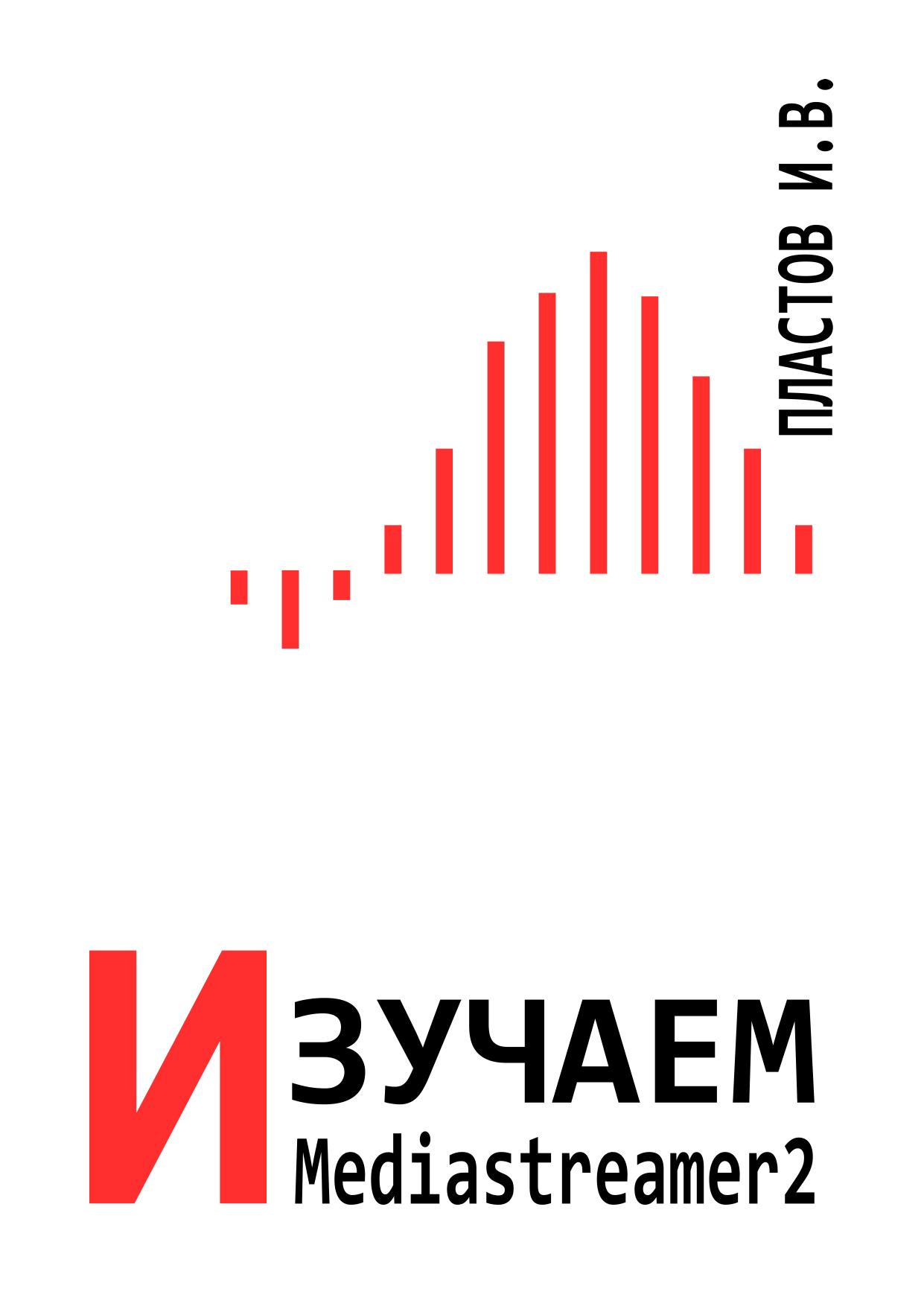 Изучаем Медиастример2