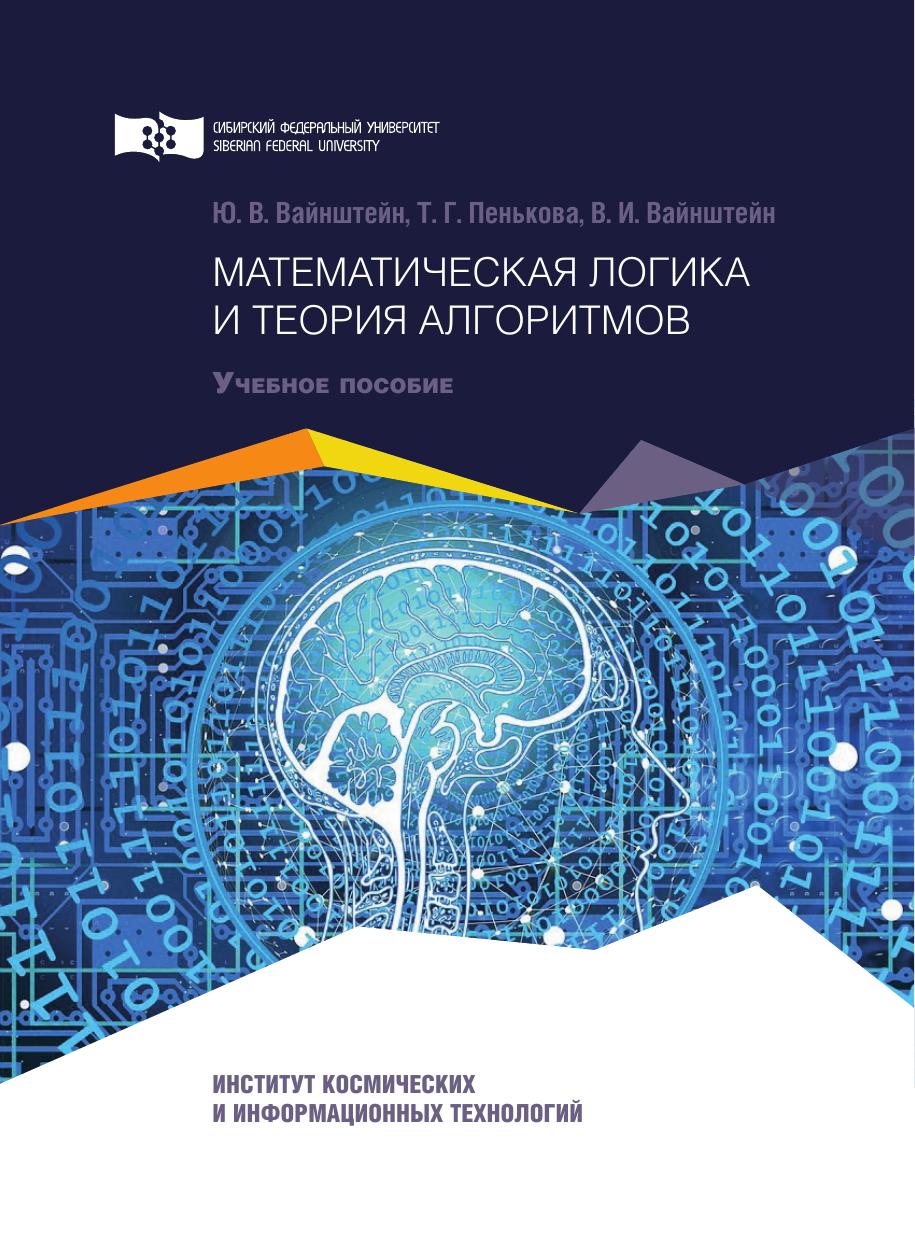 Математическая Логика и теория алгоритмов