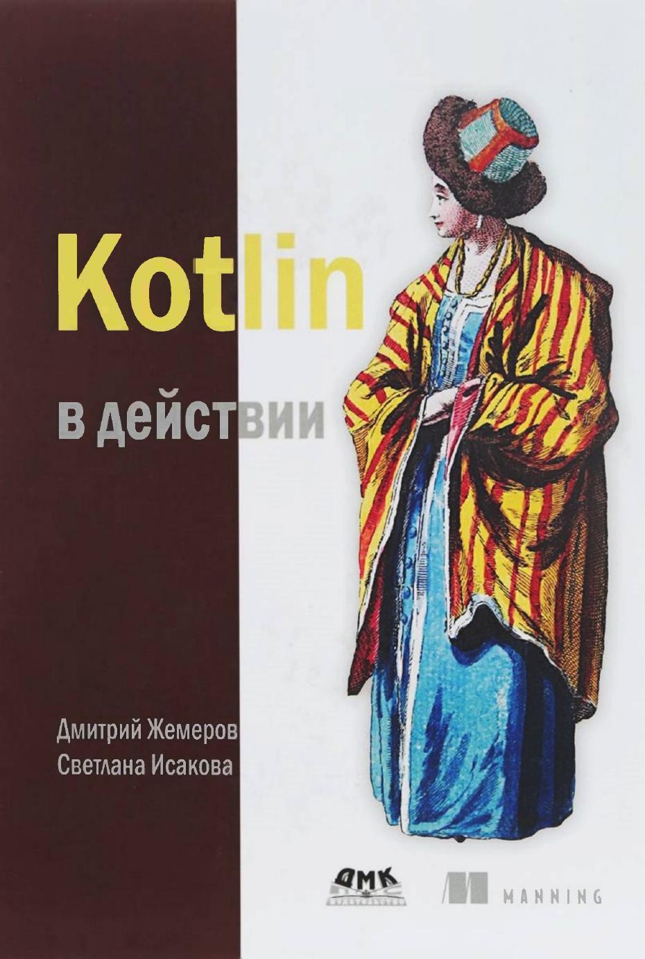 Kotlin в действии