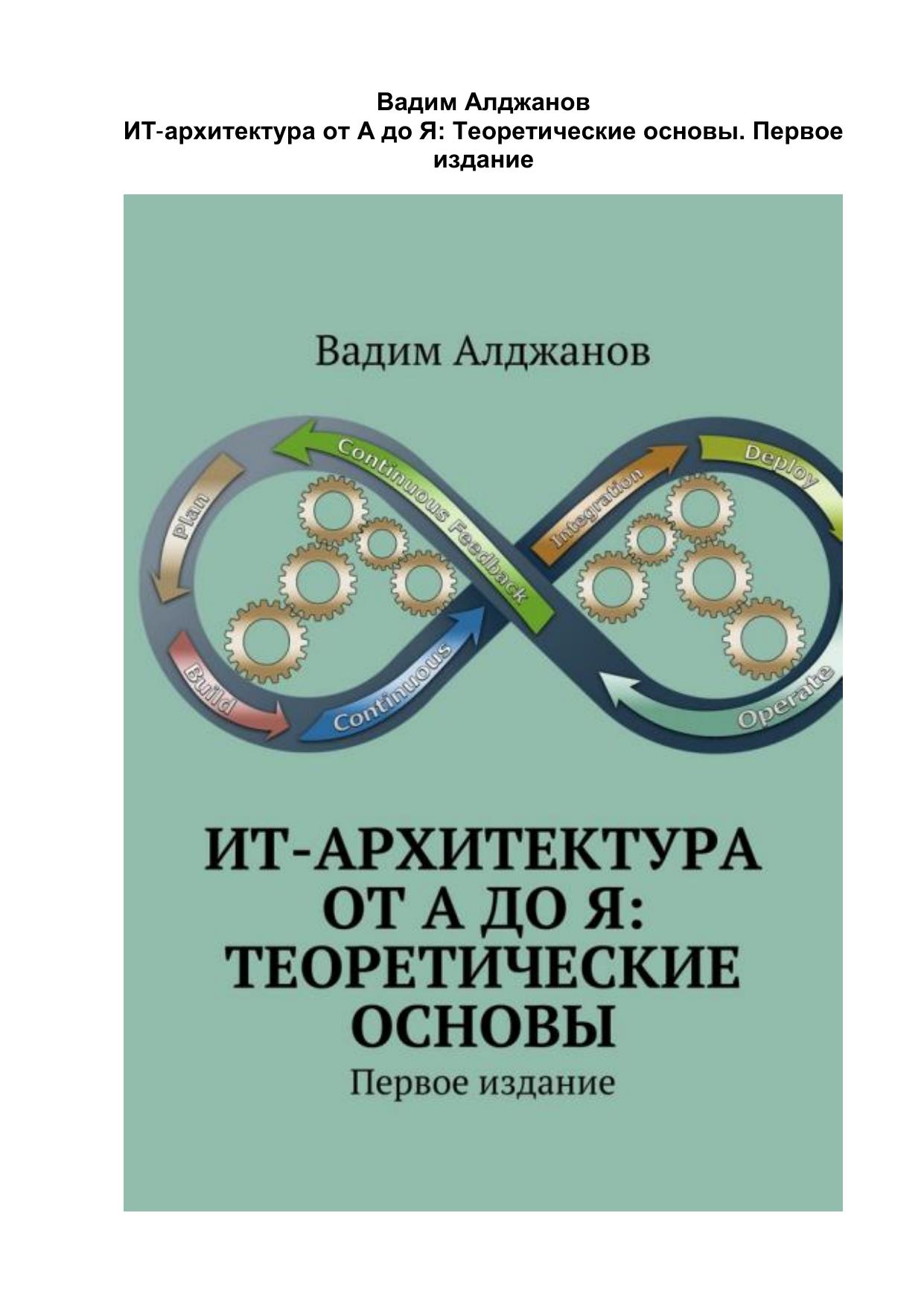ИТ-архитектура от А до Я: Теоретические основы. Первое издание