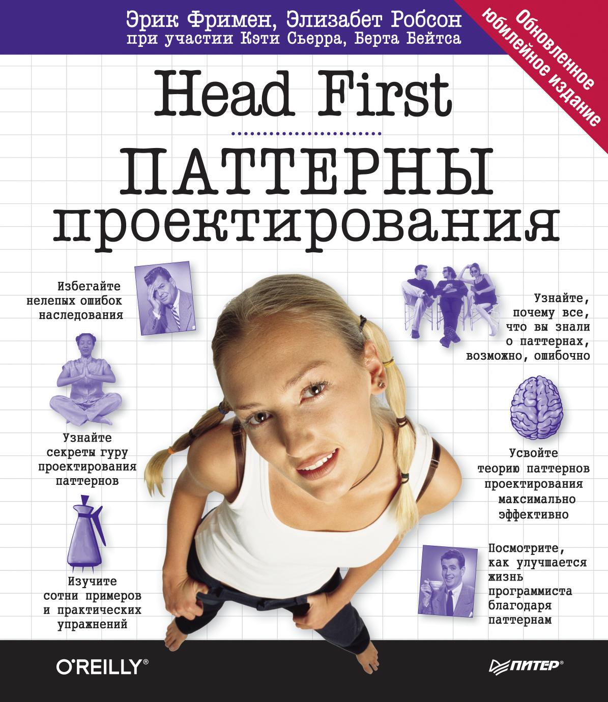 Head First Patterny proektirovania