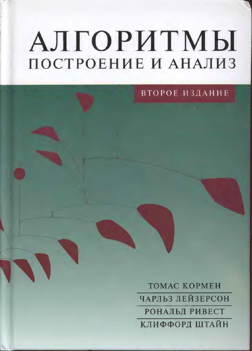 Кормен. Алгоритмы. Построение и анализа