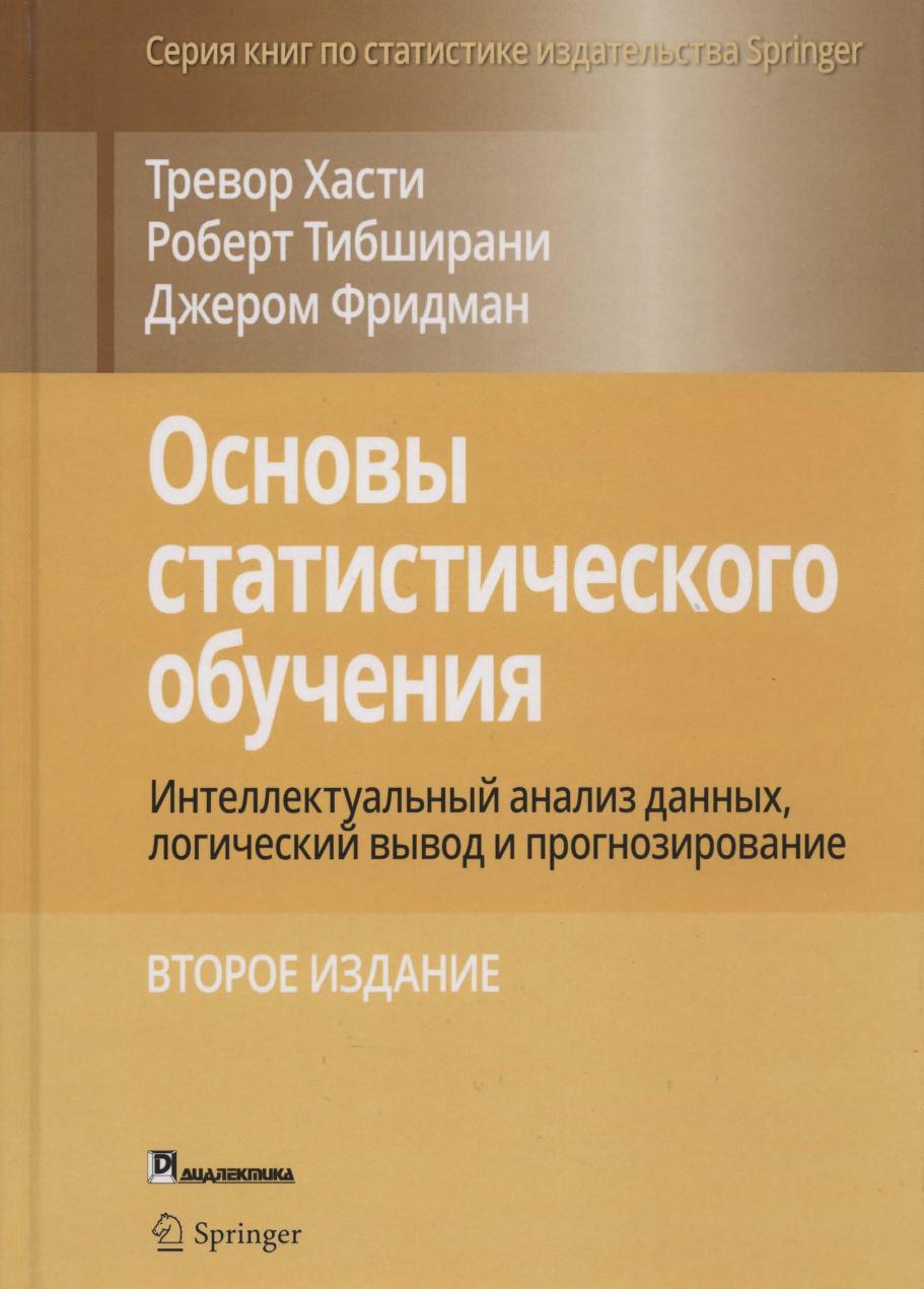 fundamentals statistical learning